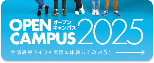 オープンキャンパス 宇部高専ライフを実際に体験してみよう