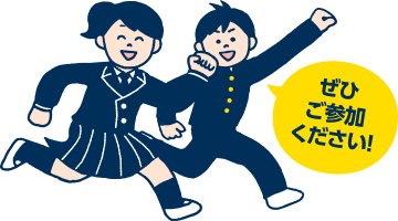 ぜひご参加ください！
